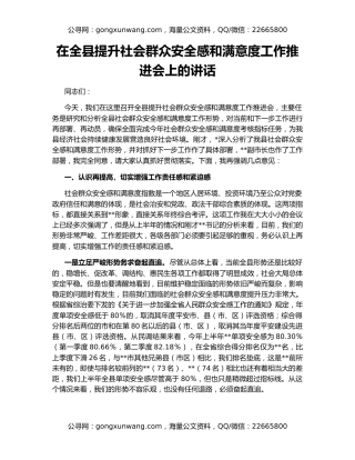 在全县提升社会群众安全感和满意度工作推进会上的讲话