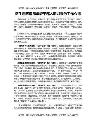 区生态环境局年轻干部入职以来的工作心得