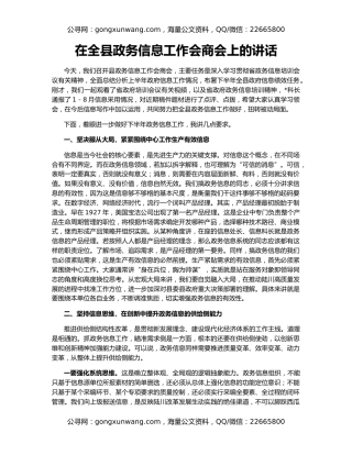在全县政务信息工作会商会上的讲话