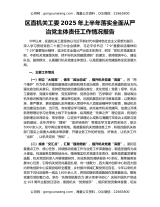 区直机关工委2025年上半年落实全面从严治党主体责任工作情况报告