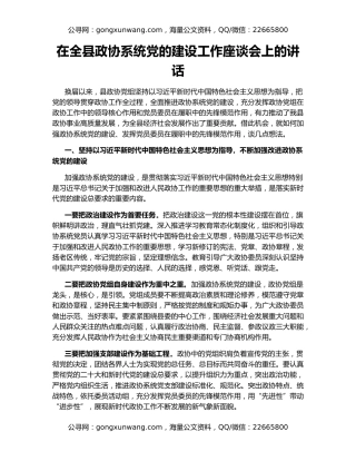在全县政协系统党的建设工作座谈会上的讲话