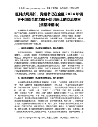区科技局局长、党组书记在全区2024年领导干部综合能力提升培训班上的交流发言（焦裕禄精神）