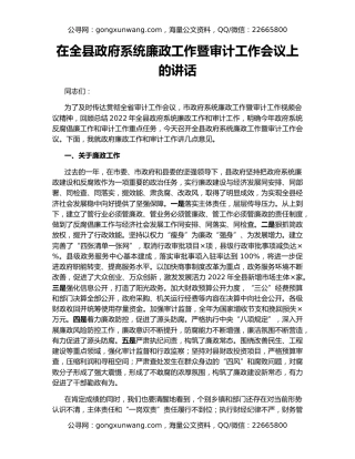 在全县政府系统廉政工作暨审计工作会议上的讲话