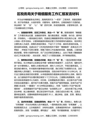区税务局关于精细服务工作汇报发言材料