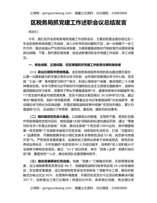 区税务局抓党建工作述职会议总结发言
