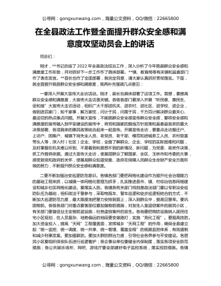 在全县政法工作暨全面提升群众安全感和满意度攻坚动员会上的讲话
