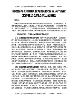 区税务局纪检组长在专题研究全面从严治党工作三级会商会议上的讲话