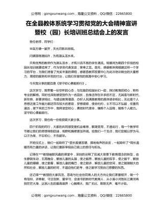 在全县教体系统学习贯彻党的大会精神宣讲暨校（园）长培训班总结会上的发言