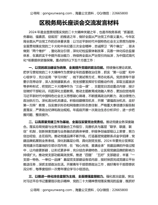 区税务局长座谈会交流发言材料