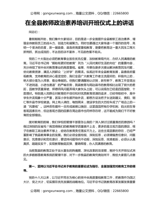 在全县教师政治素养培训开班仪式上的讲话