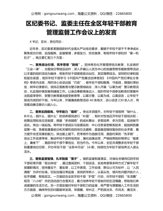 区纪委书记、监委主任在全区年轻干部教育管理监督工作会议上的发言