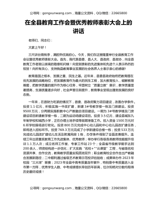 在全县教育工作会暨优秀教师表彰大会上的讲话