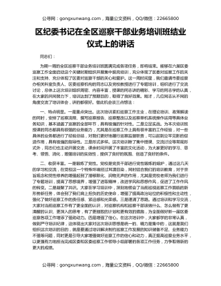 区纪委书记在全区巡察干部业务培训班结业仪式上的讲话