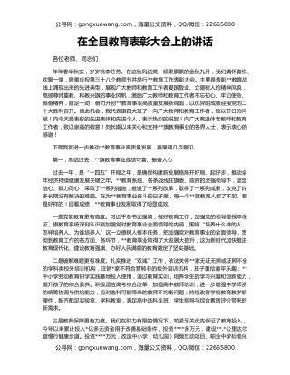 在全县教育表彰大会上的讲话