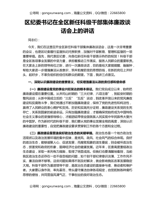 区纪委书记在全区新任科级干部集体廉政谈话会上的讲话