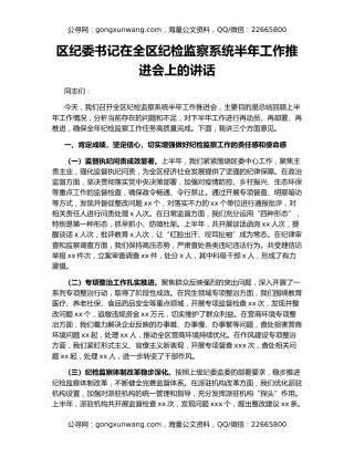 区纪委书记在全区纪检监察系统半年工作推进会上的讲话