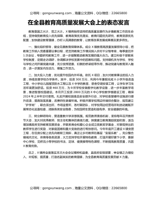 在全县教育高质量发展大会上的表态发言