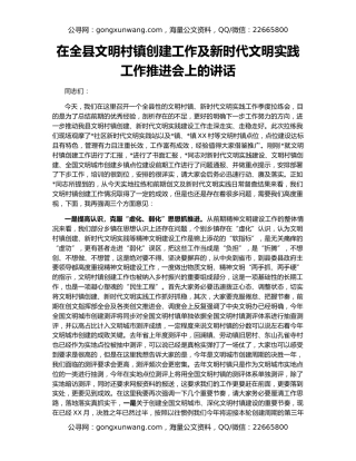 在全县文明村镇创建工作及新时代文明实践工作推进会上的讲话