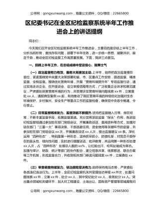 区纪委书记在全区纪检监察系统半年工作推进会上的讲话提纲