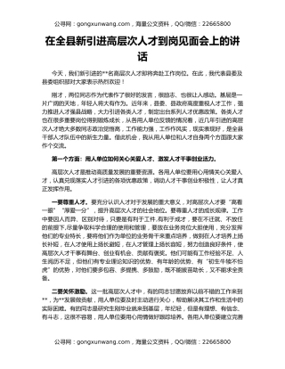 在全县新引进高层次人才到岗见面会上的讲话
