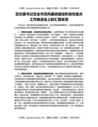 区纪委书记在全市党风廉政建设阶段性重点工作推进会上的汇报发言