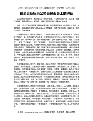 在全县新招录公务员见面会上的讲话