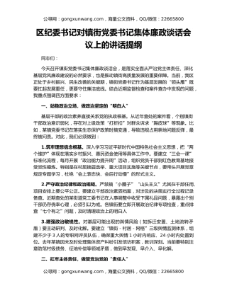 区纪委书记对镇街党委书记集体廉政谈话会议上的讲话提纲