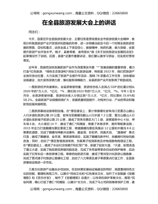 在全县旅游发展大会上的讲话