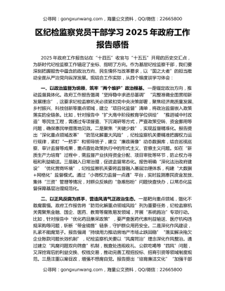 区纪检监察党员干部学习2025年政府工作报告感悟