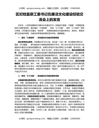 区纪检监察工委书记在廉洁文化建设经验交流会上的发言