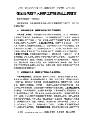 在全县未成年人保护工作推进会上的发言