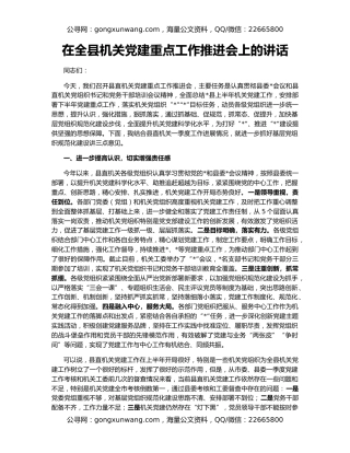 在全县机关党建重点工作推进会上的讲话