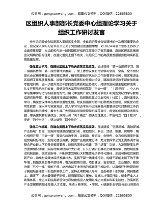 区组织人事部部长党委中心组理论学习关于组织工作研讨发言