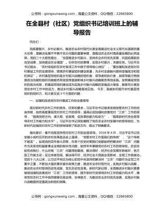 在全县村（社区）党组织书记培训班上的辅导报告
