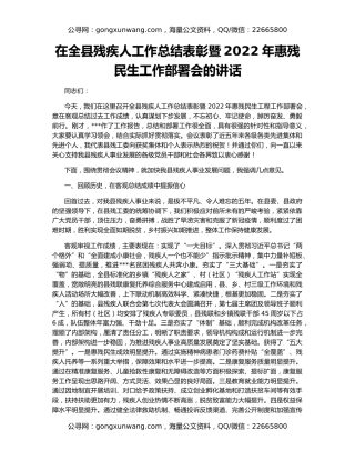 在全县残疾人工作总结表彰暨2022年惠残民生工作部署会的讲话