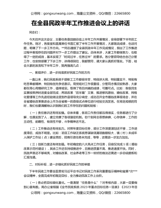 在全县民政半年工作推进会议上的讲话