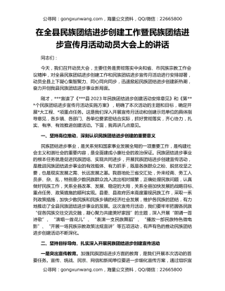 在全县民族团结进步创建工作暨民族团结进步宣传月活动动员大会上的讲话