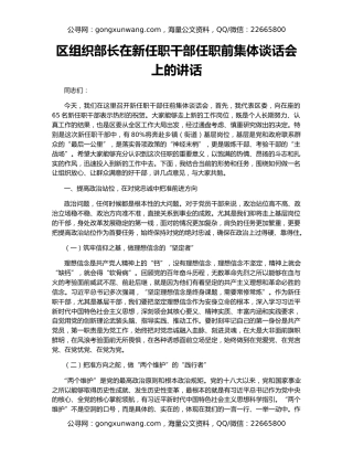区组织部长在新任职干部任职前集体谈话会上的讲话