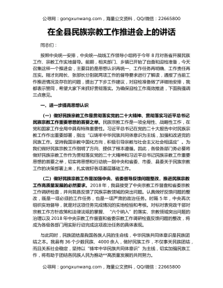在全县民族宗教工作推进会上的讲话