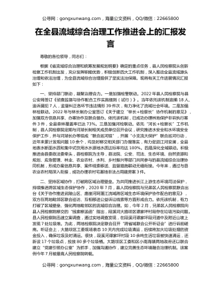 在全县流域综合治理工作推进会上的汇报发言