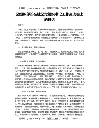 区组织部长在社区党组织书记工作交流会上的讲话