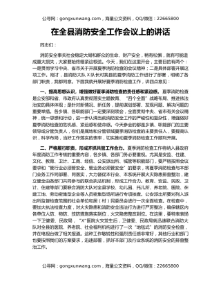 在全县消防安全工作会议上的讲话