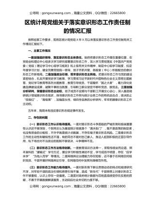 区统计局党组关于落实意识形态工作责任制的情况汇报