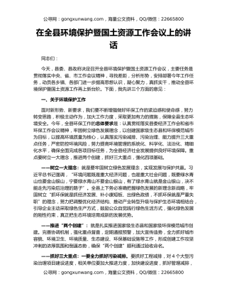 在全县环境保护暨国土资源工作会议上的讲话