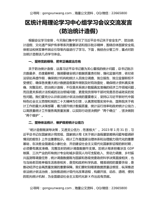 区统计局理论学习中心组学习会议交流发言（防治统计造假）