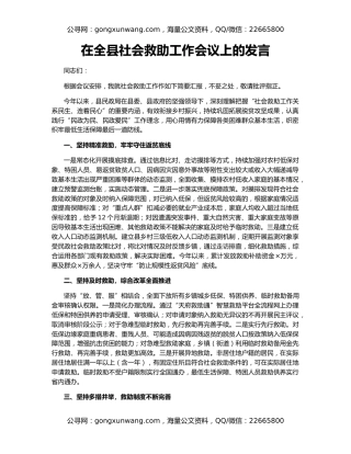 在全县社会救助工作会议上的发言