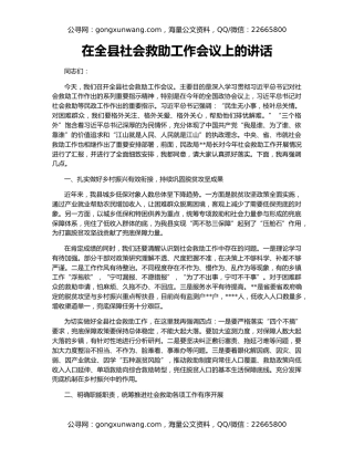 在全县社会救助工作会议上的讲话