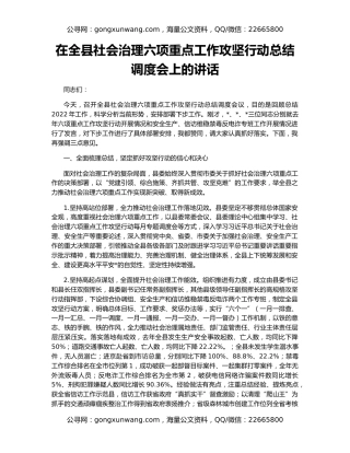 在全县社会治理六项重点工作攻坚行动总结调度会上的讲话