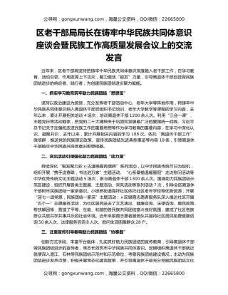 区老干部局局长在铸牢中华民族共同体意识座谈会暨民族工作高质量发展会议上的交流发言