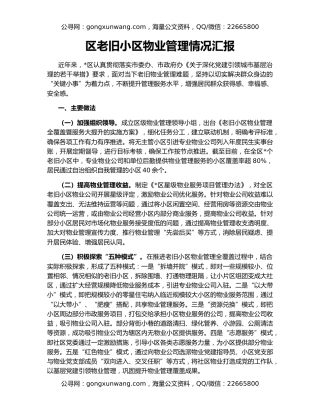 区老旧小区物业管理情况汇报